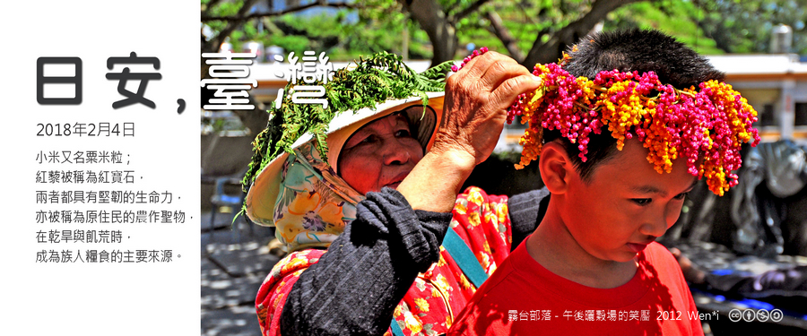 365 日安，臺灣之2018年2月4日